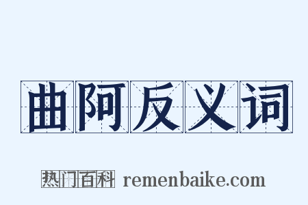 曲阿反义词是什么意思的图片